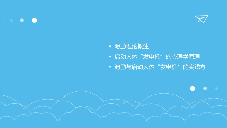 激励与启动人体“发电机”课件_第2页