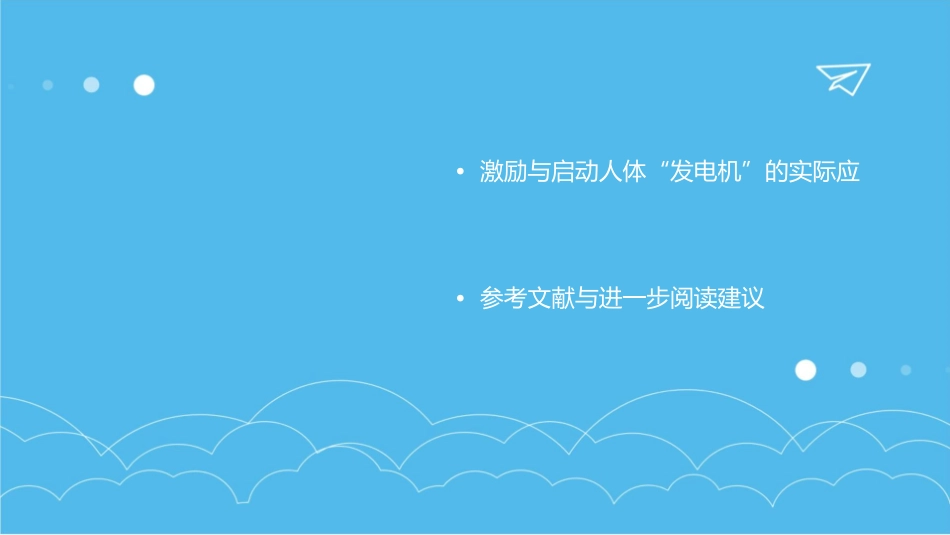 激励与启动人体“发电机”课件_第3页
