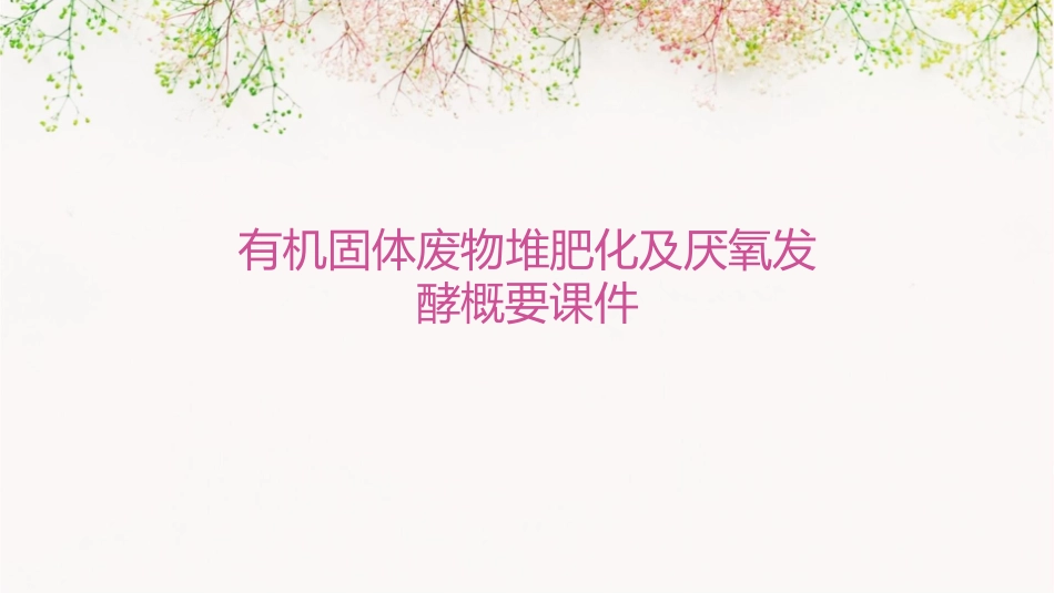 有机固体废物堆肥化及厌氧发酵概要课件_第1页