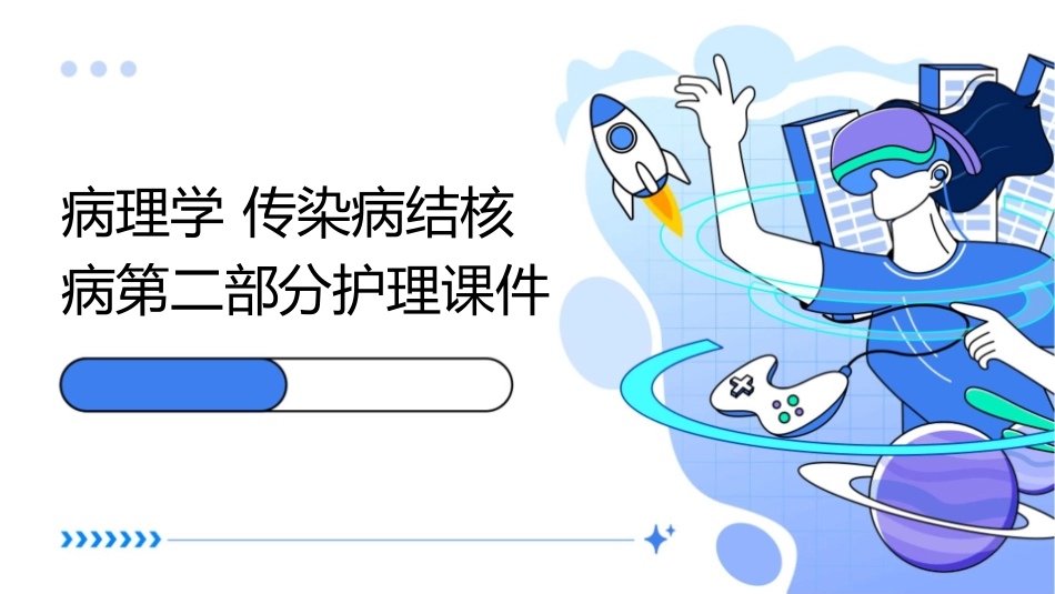 病理学 传染病结核病第二部分护理课件_第1页