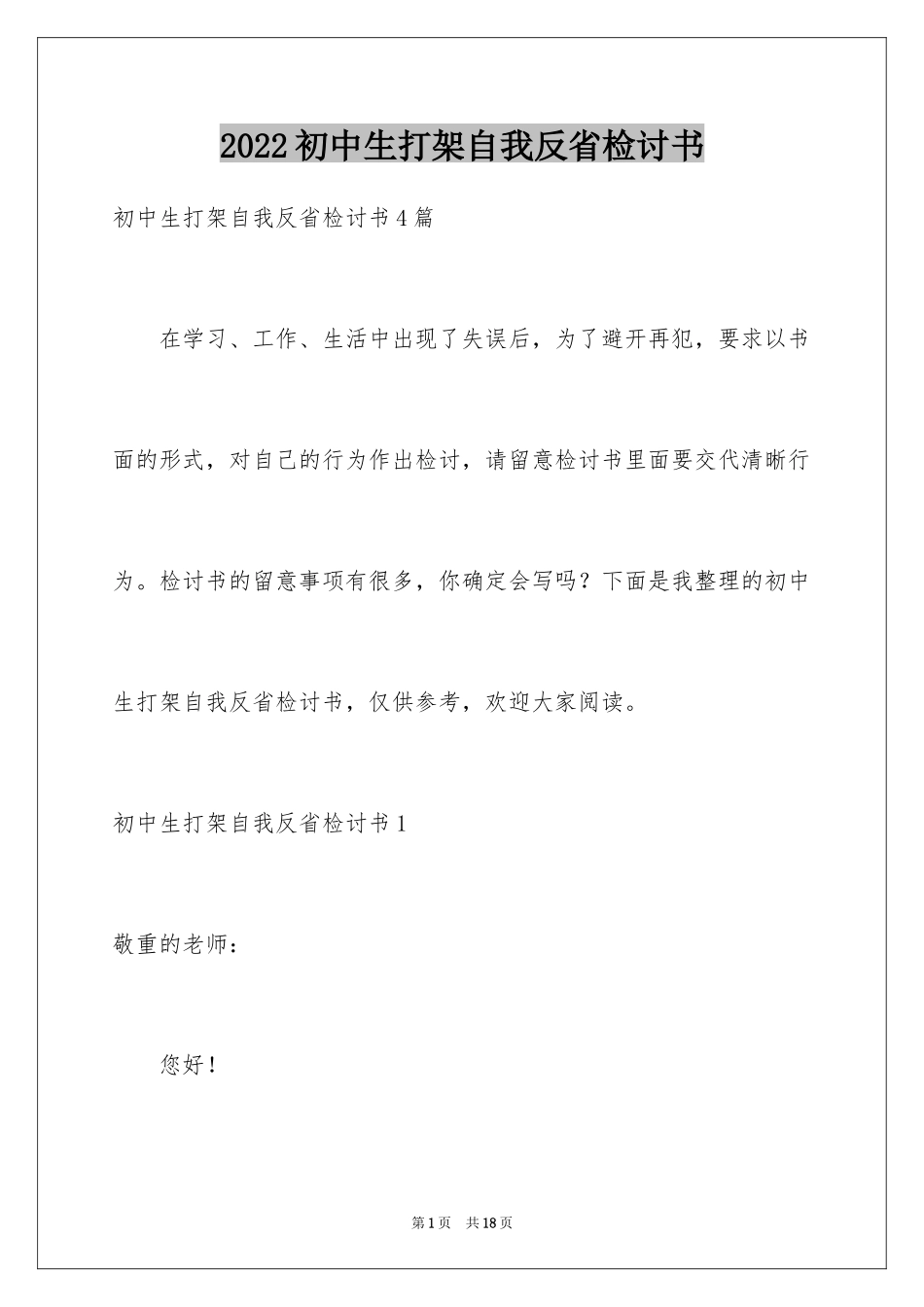 2024初中生打架自我反省检讨书_2_第1页