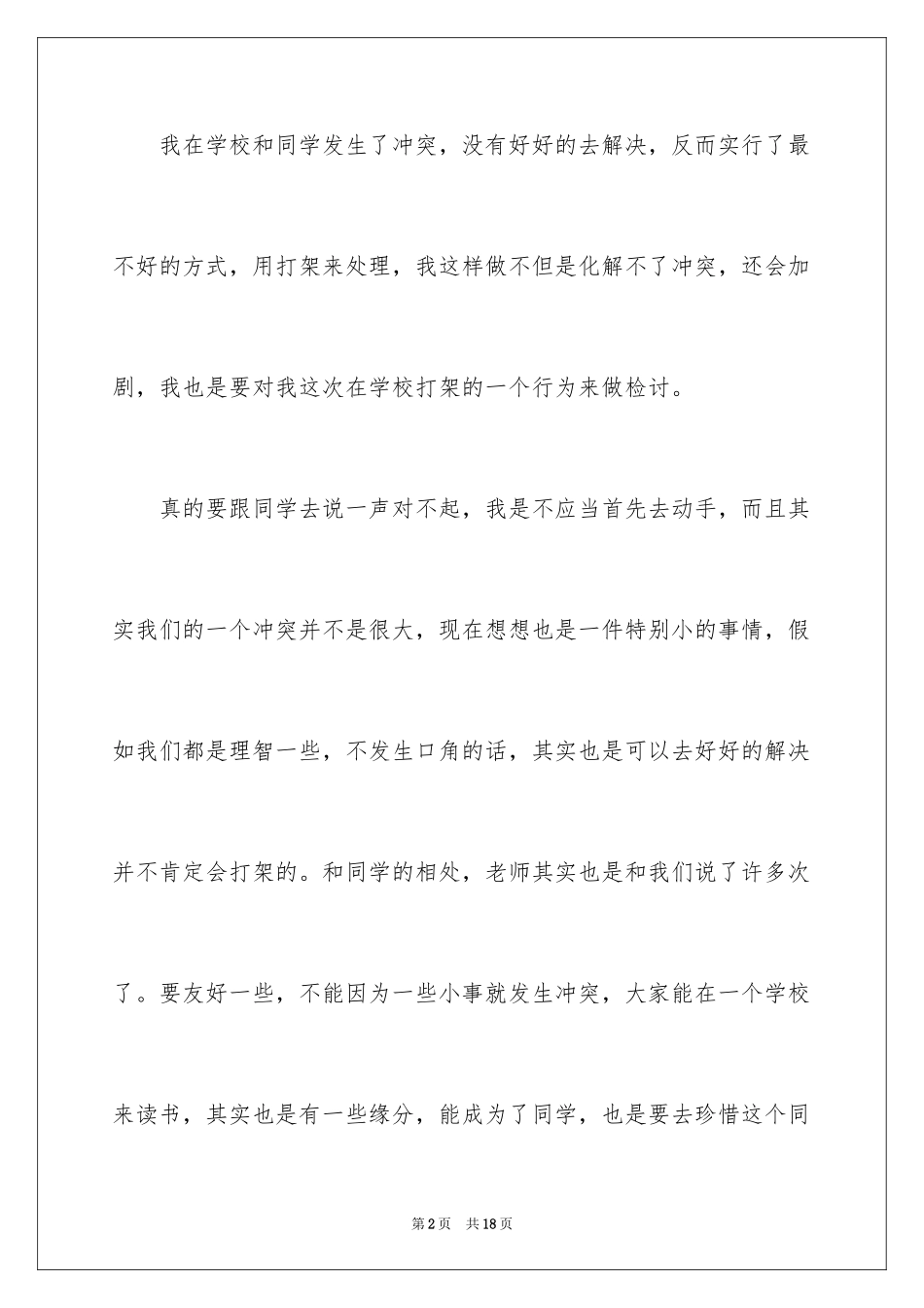 2024初中生打架自我反省检讨书_2_第2页
