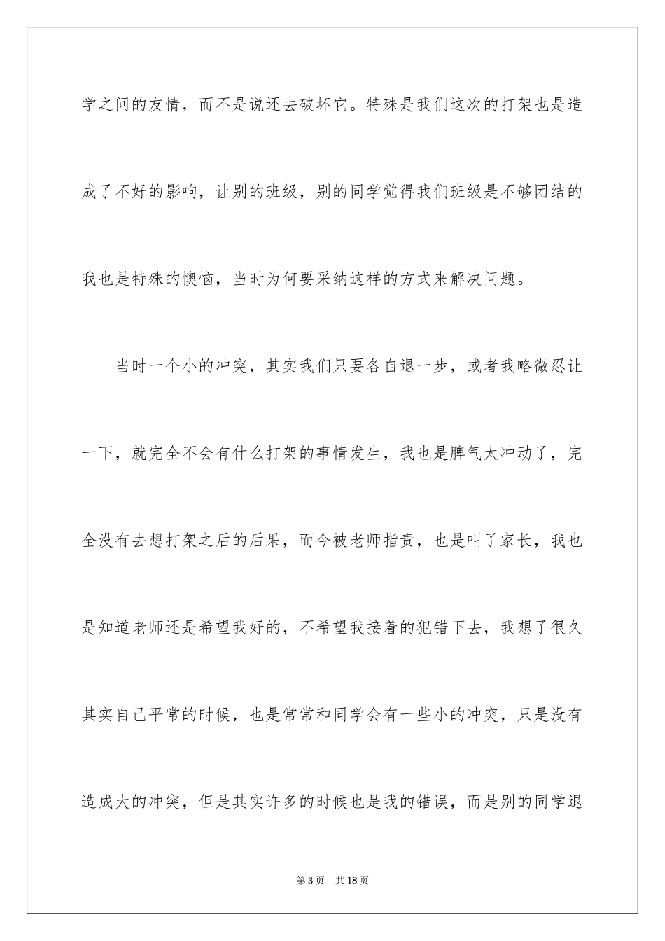 2024初中生打架自我反省检讨书_2_第3页