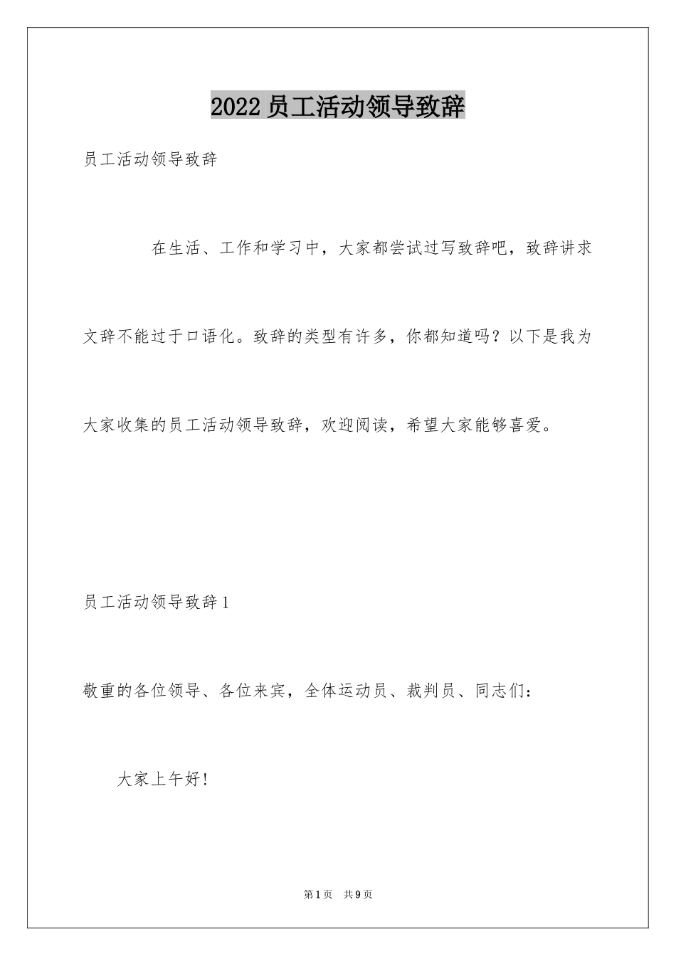 2024员工活动领导致辞_第1页