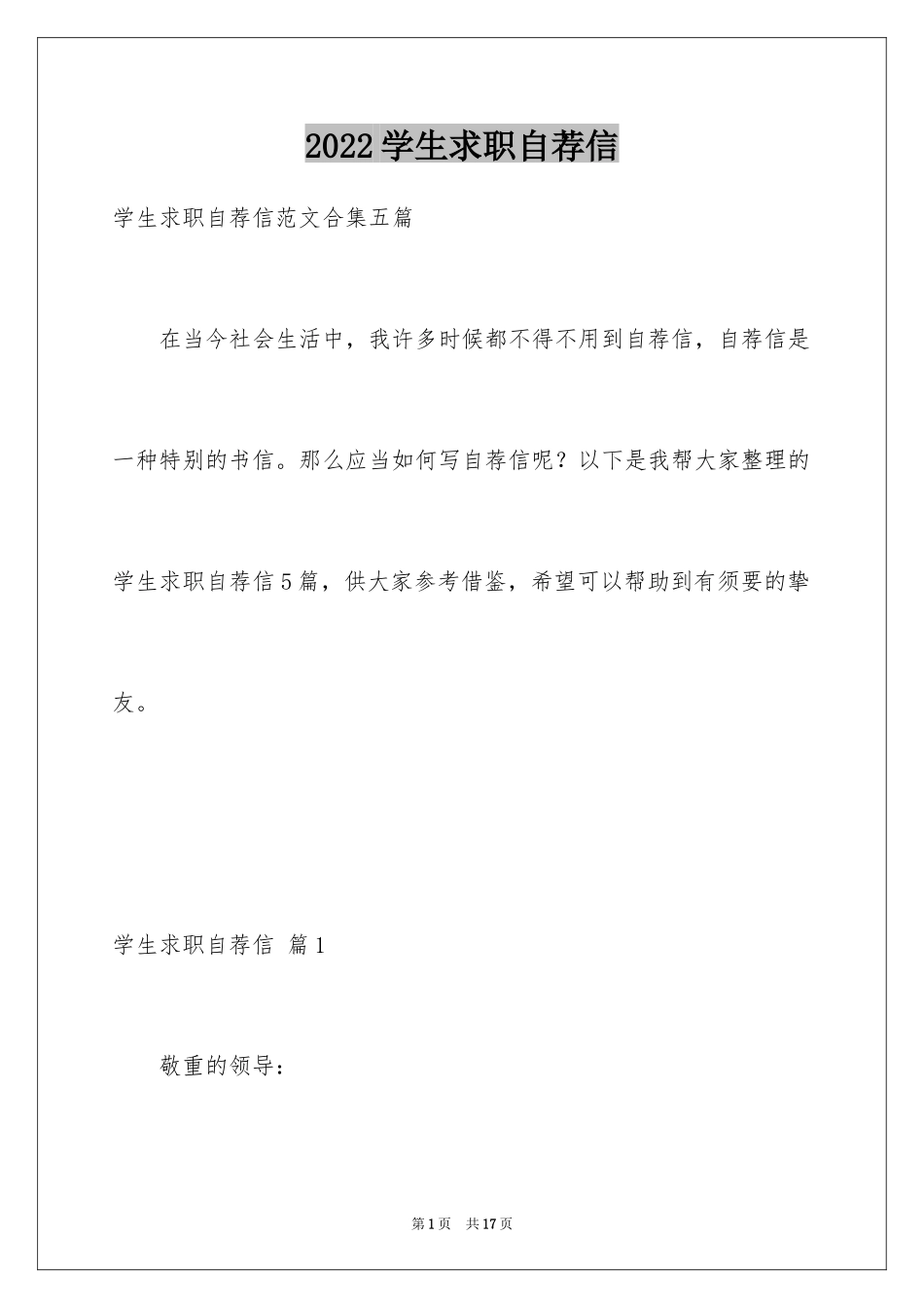 2024学生求职自荐信_95_第1页