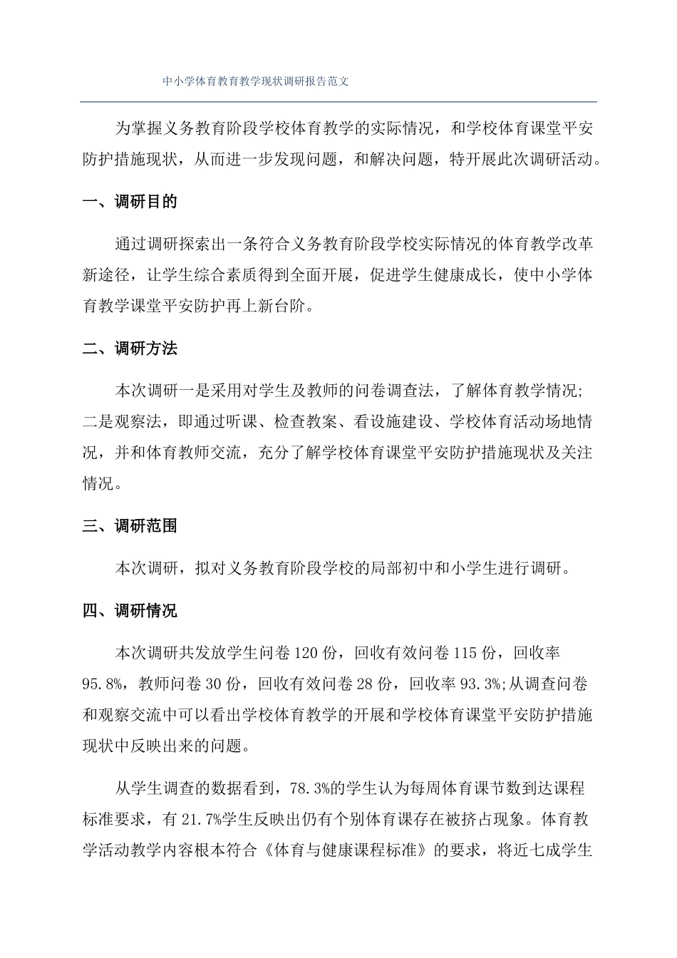 中小学体育教育教学现状调研报告范文_第1页