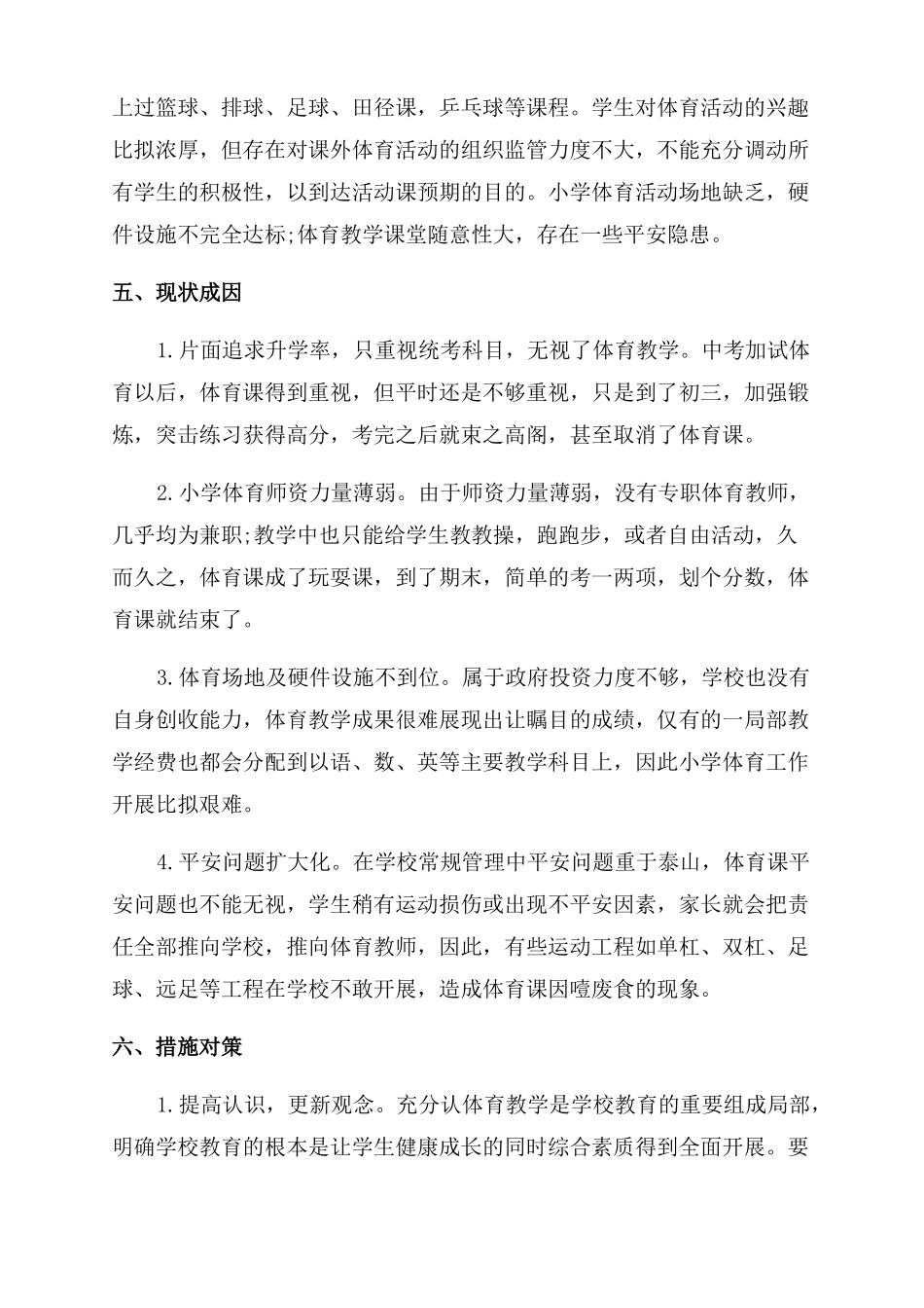 中小学体育教育教学现状调研报告范文_第2页