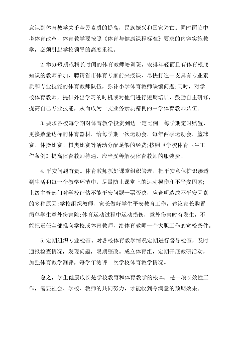 中小学体育教育教学现状调研报告范文_第3页