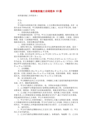 农村建房施工合同范本10篇