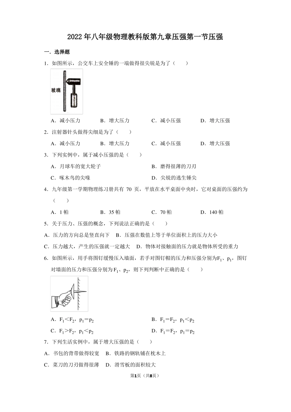 2022年八年级物理教科版压强压强_第1页