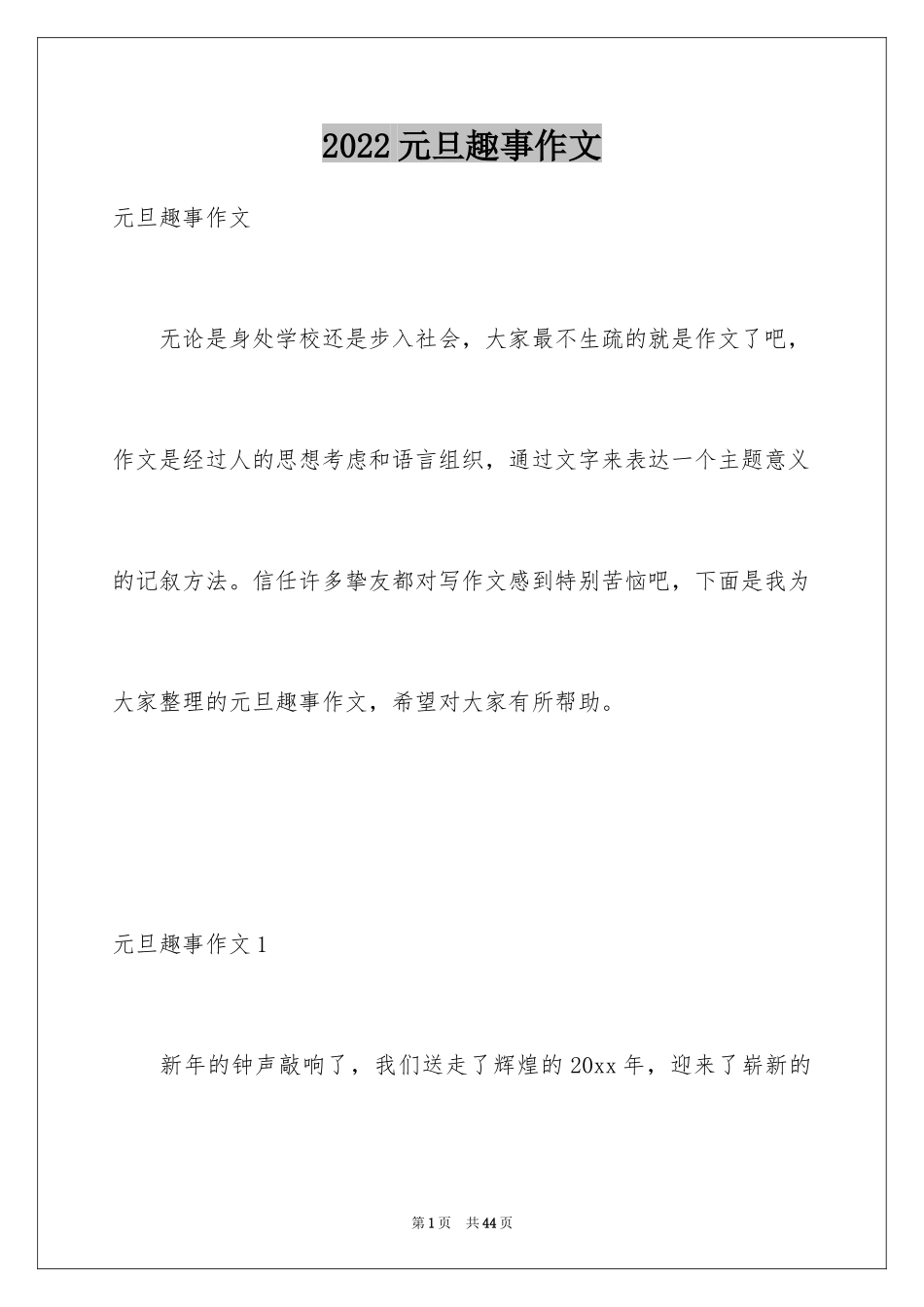 2024元旦趣事作文_6_第1页