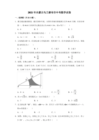 2021年内蒙古乌兰察布中考数学试卷