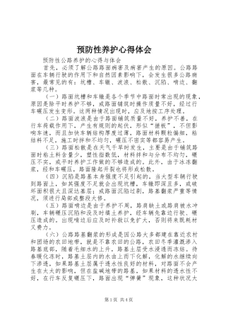预防性养护心得体会