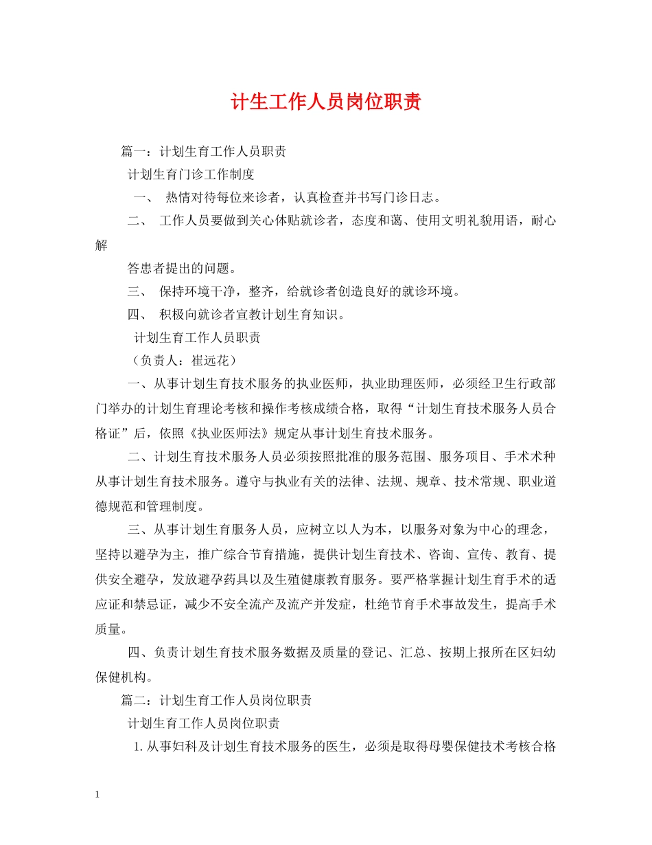 计生工作人员岗位职责 _第1页