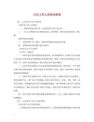 计生工作人员岗位职责 