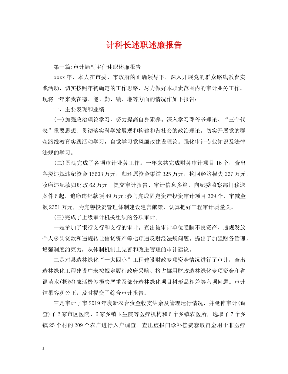 计科长述职述廉报告 _第1页