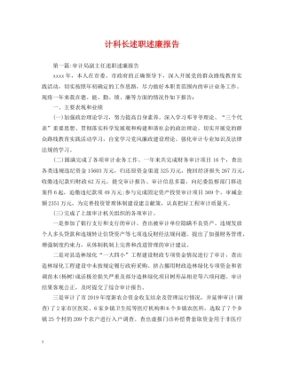 计科长述职述廉报告 