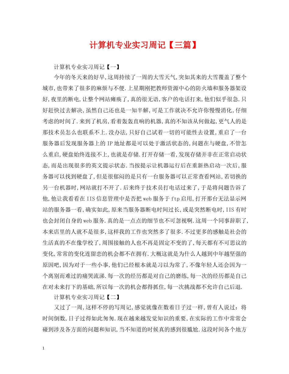 计算机专业实习周记【三篇】 _第1页
