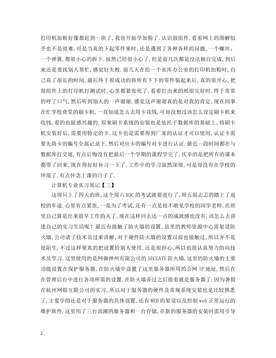 计算机专业实习周记【三篇】 _第2页