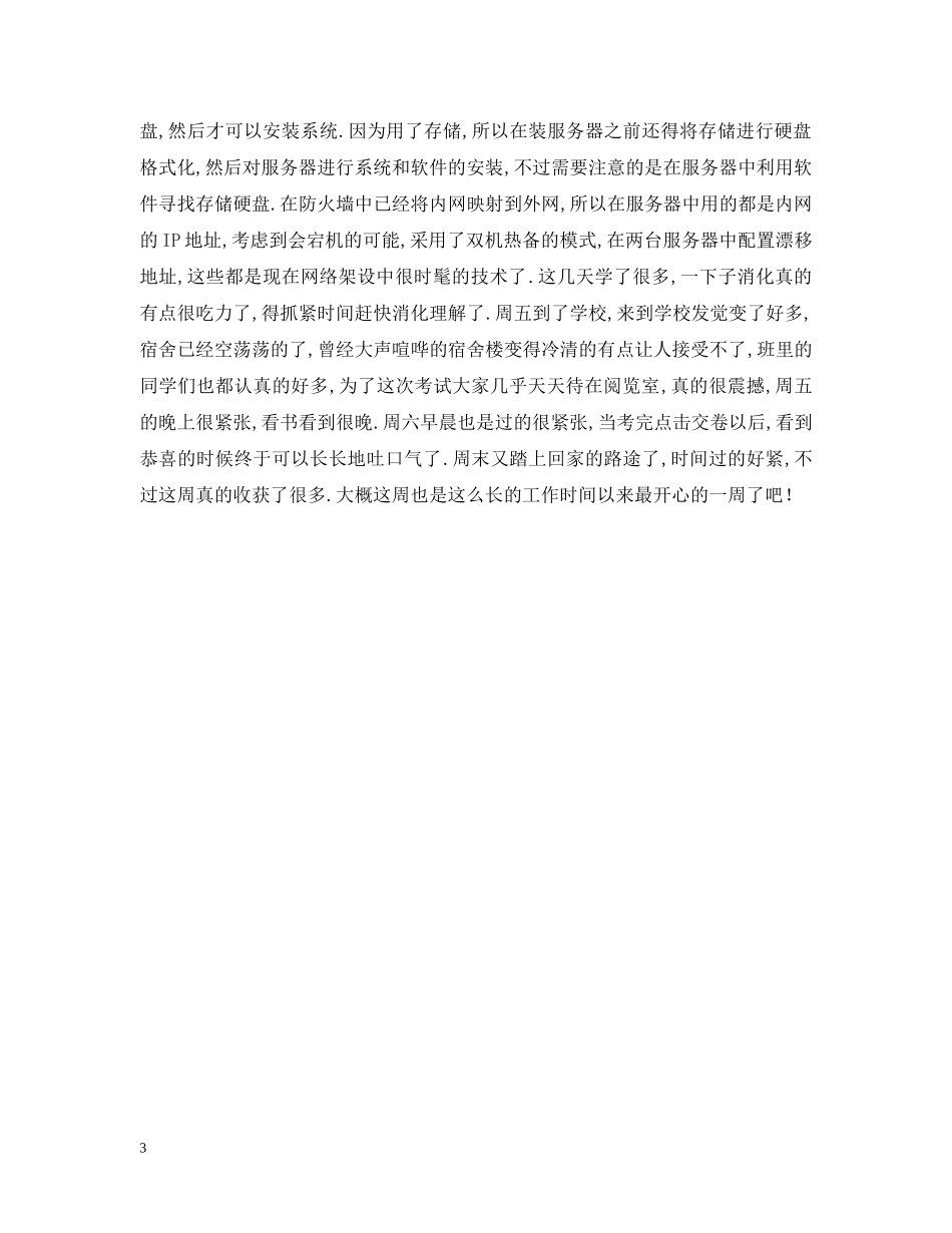 计算机专业实习周记【三篇】 _第3页
