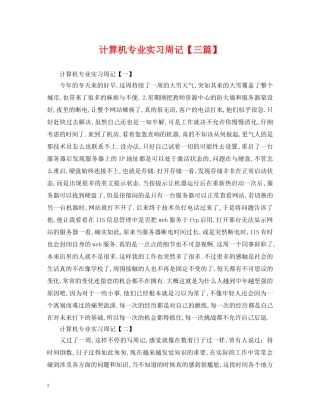 计算机专业实习周记【三篇】 