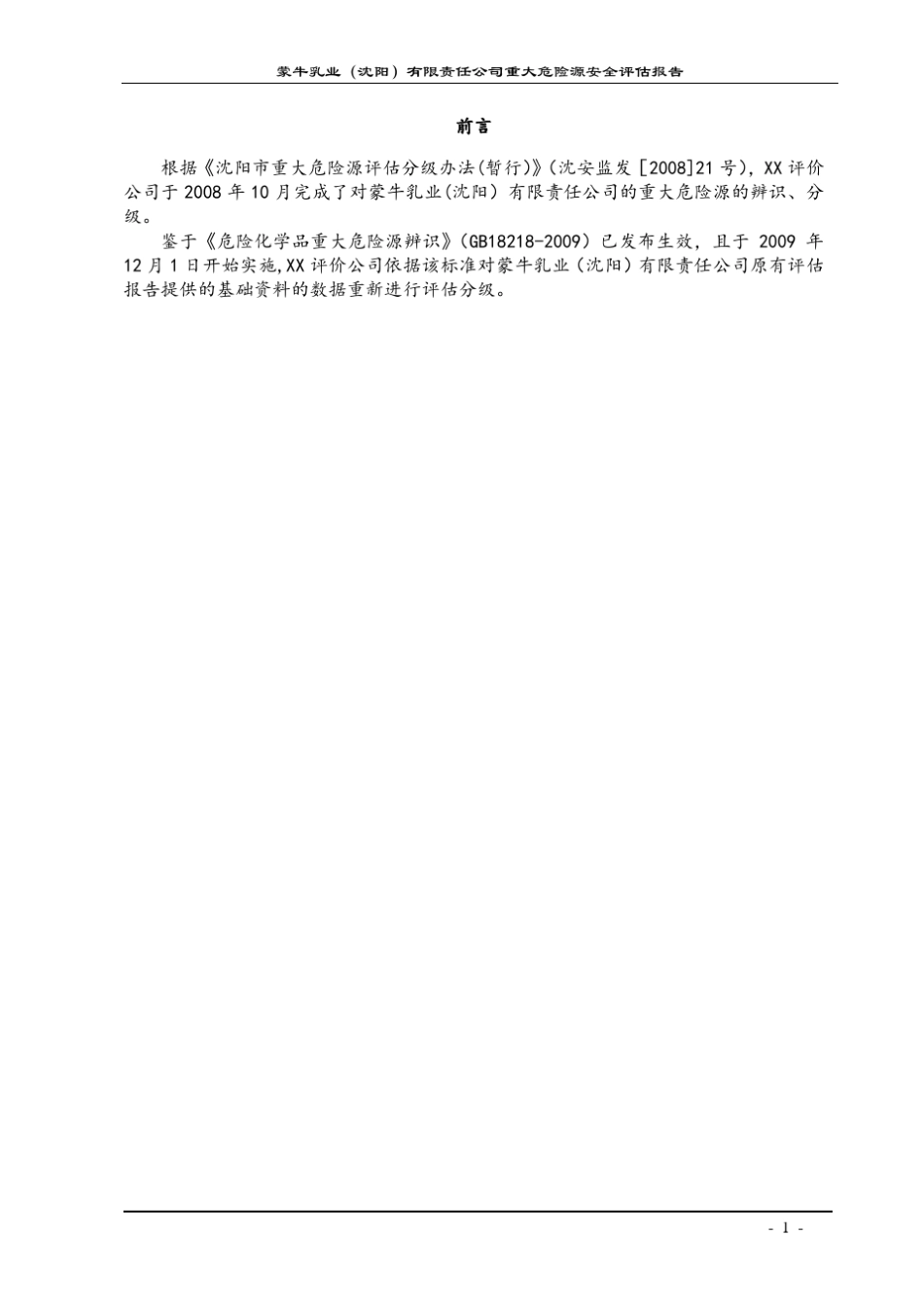 沈阳蒙牛乳业重大危险源安全评价报告_第3页