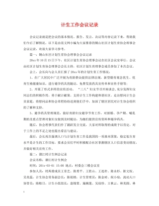 计生工作会议记录 