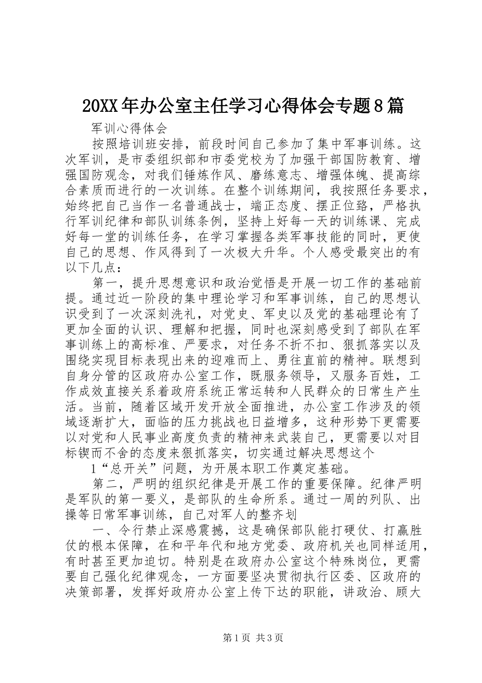 20XX年办公室主任学习心得体会专题8篇_2_第1页