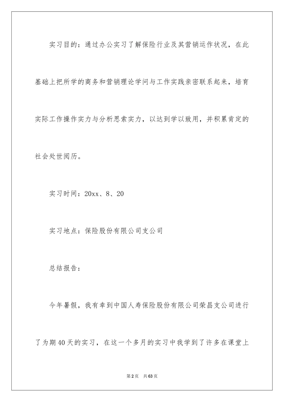 2024在保险公司实习报告_36_第2页