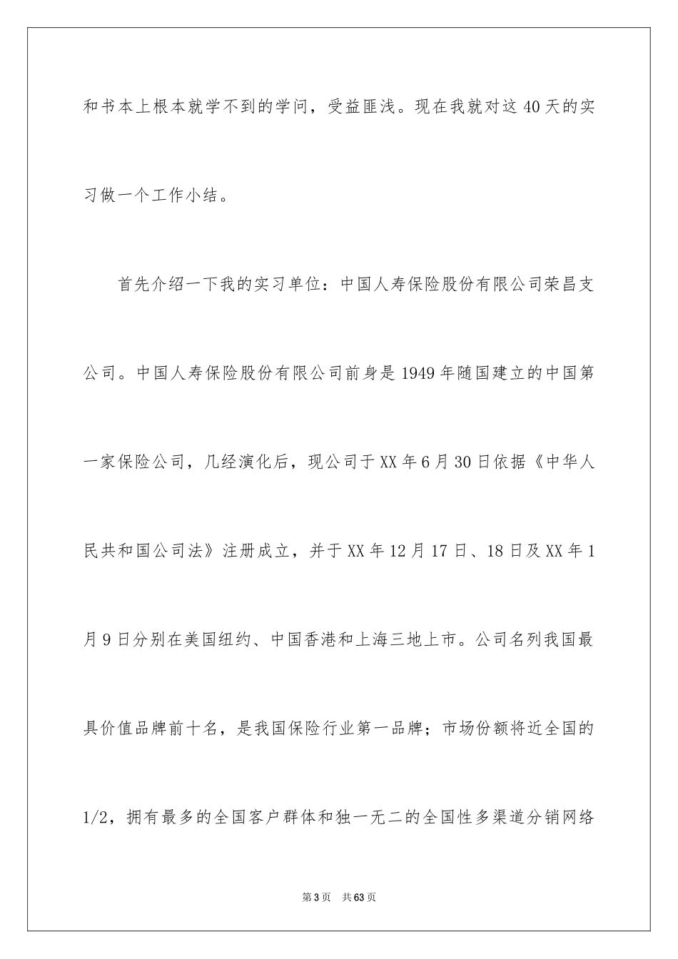 2024在保险公司实习报告_36_第3页