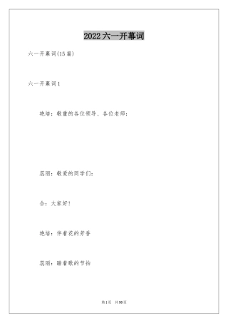 2024六一开幕词_2