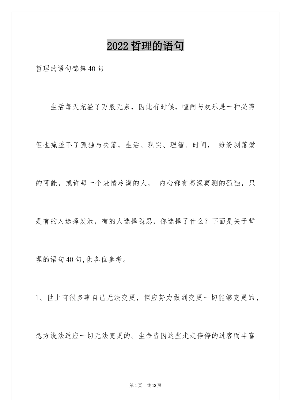 2024哲理的语句_6_第1页