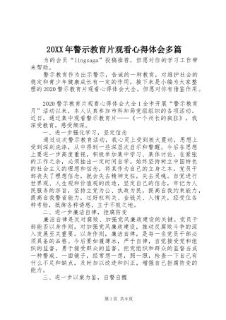 20XX年警示教育片观看心得体会多篇