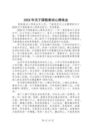 20XX年关于国税春训心得体会