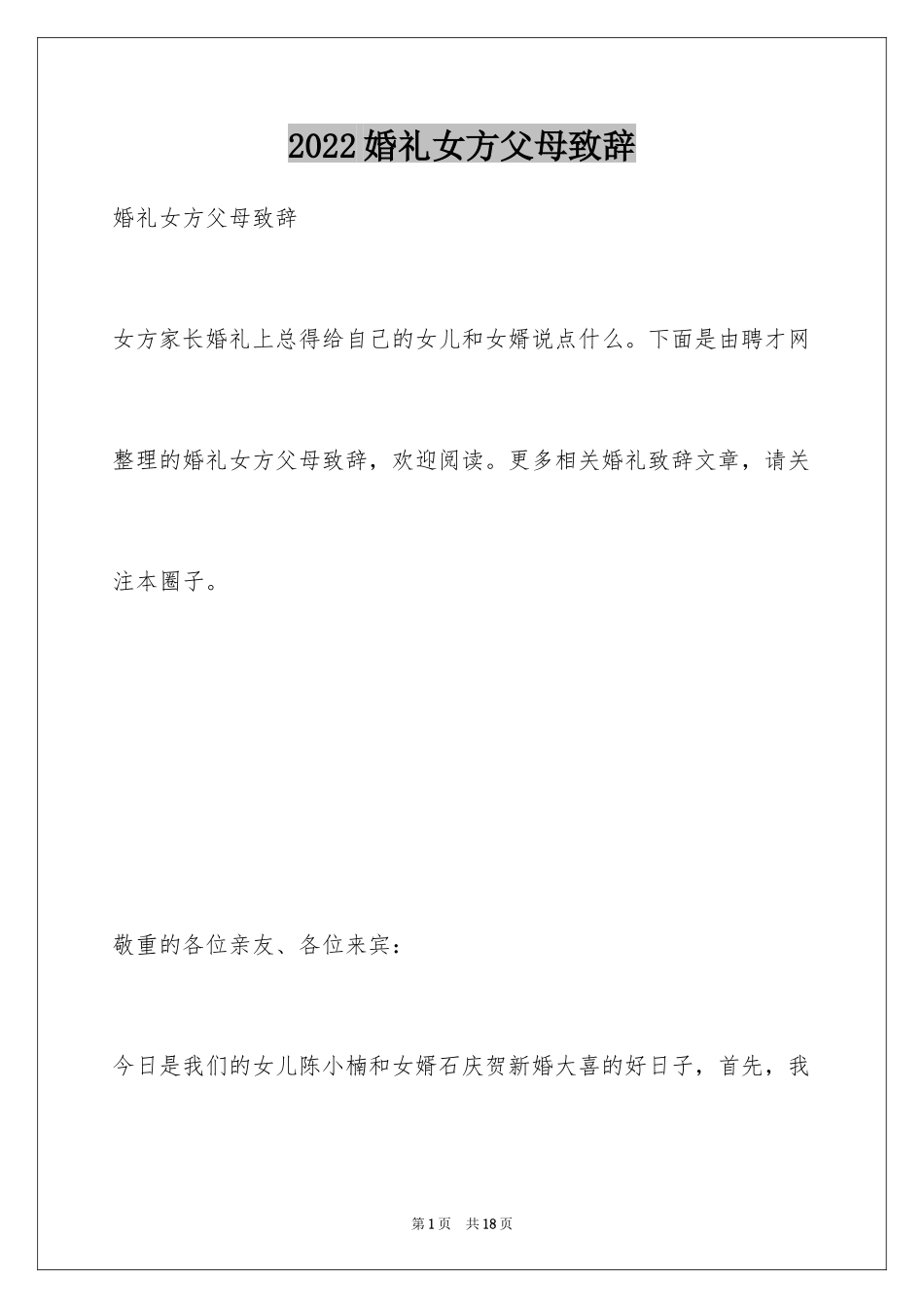 2024婚礼女方父母致辞_2_第1页