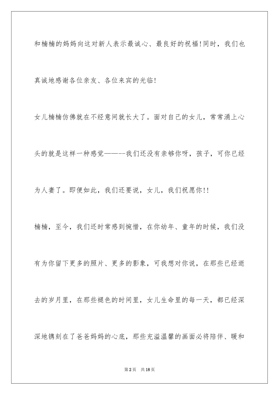 2024婚礼女方父母致辞_2_第2页
