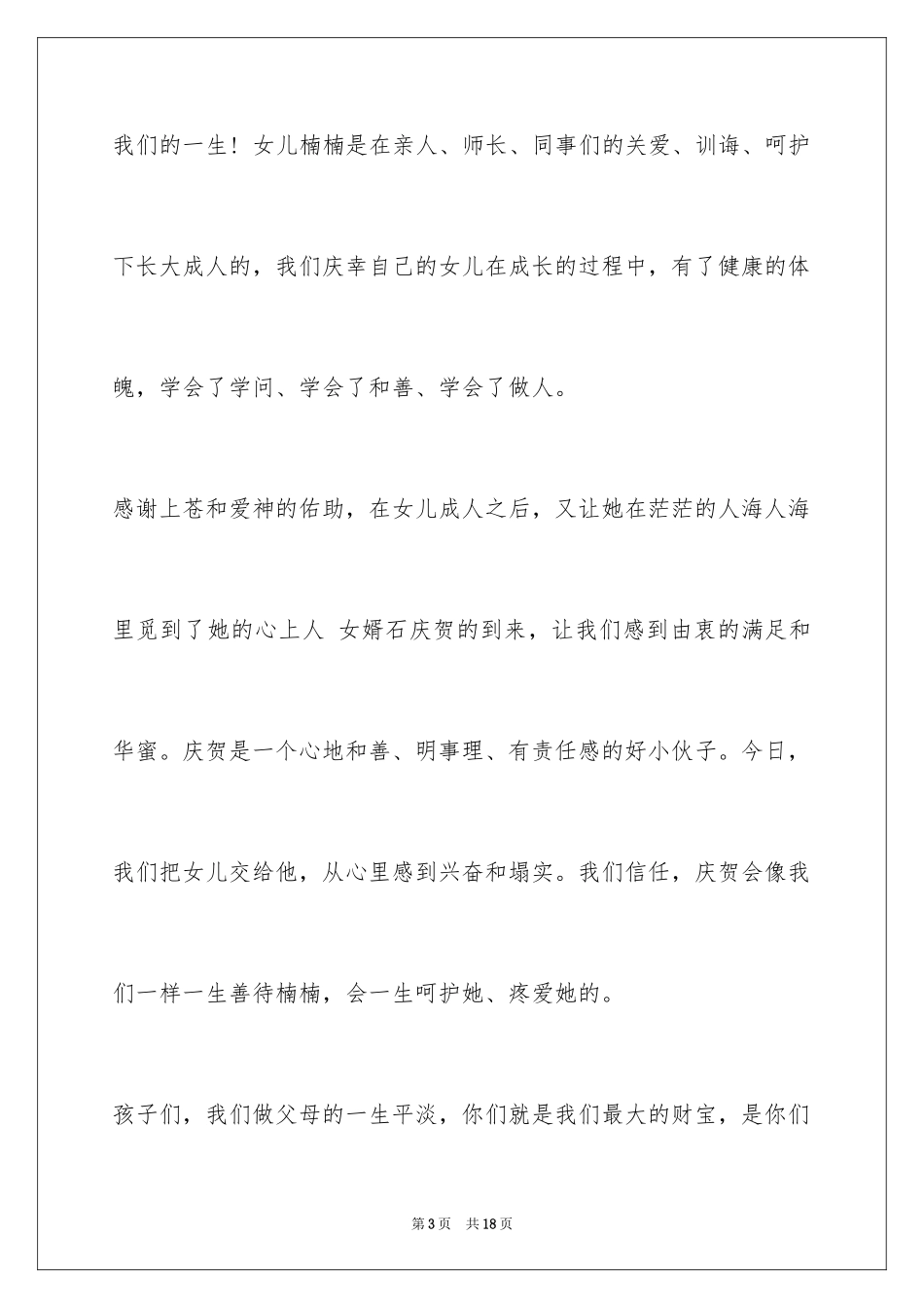 2024婚礼女方父母致辞_2_第3页