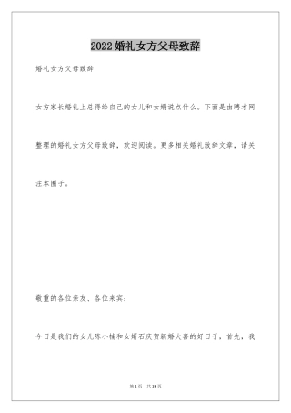 2024婚礼女方父母致辞_2