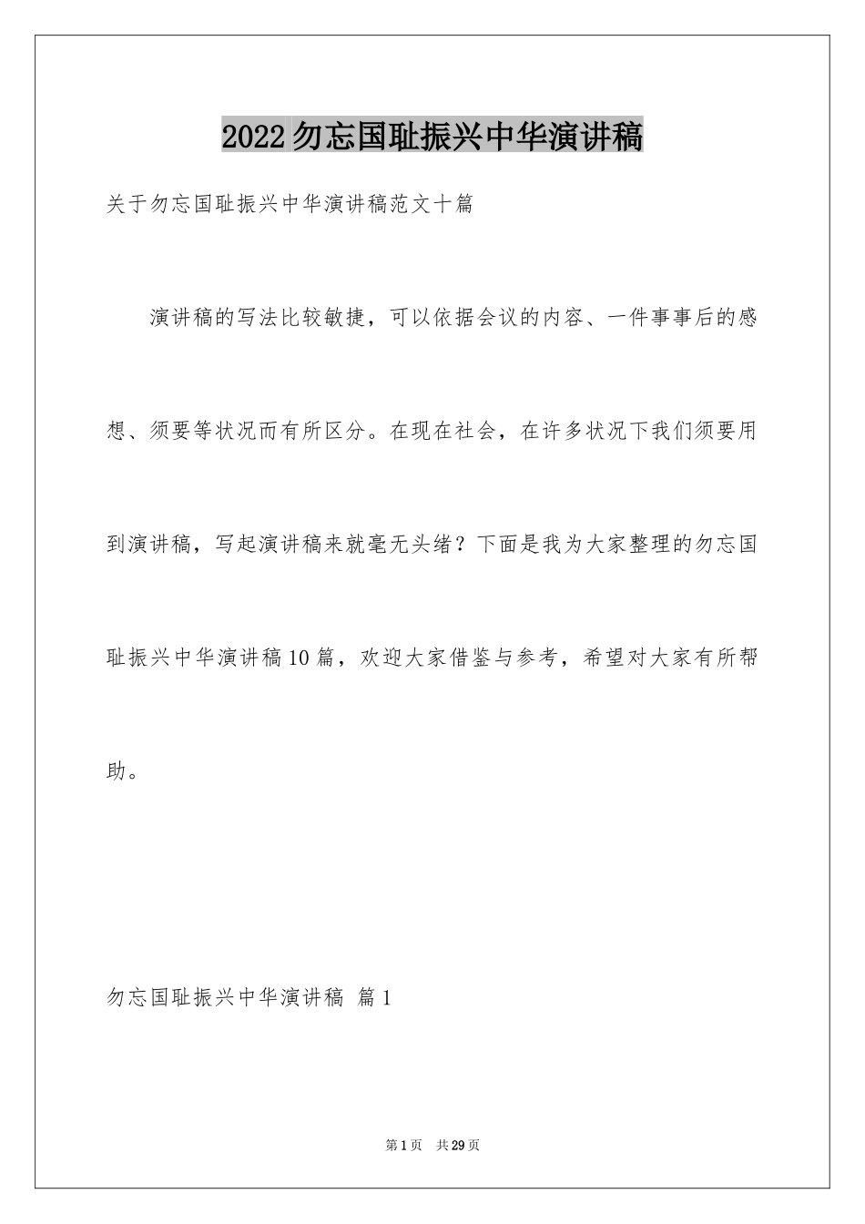 2024勿忘国耻振兴中华演讲稿_102_第1页