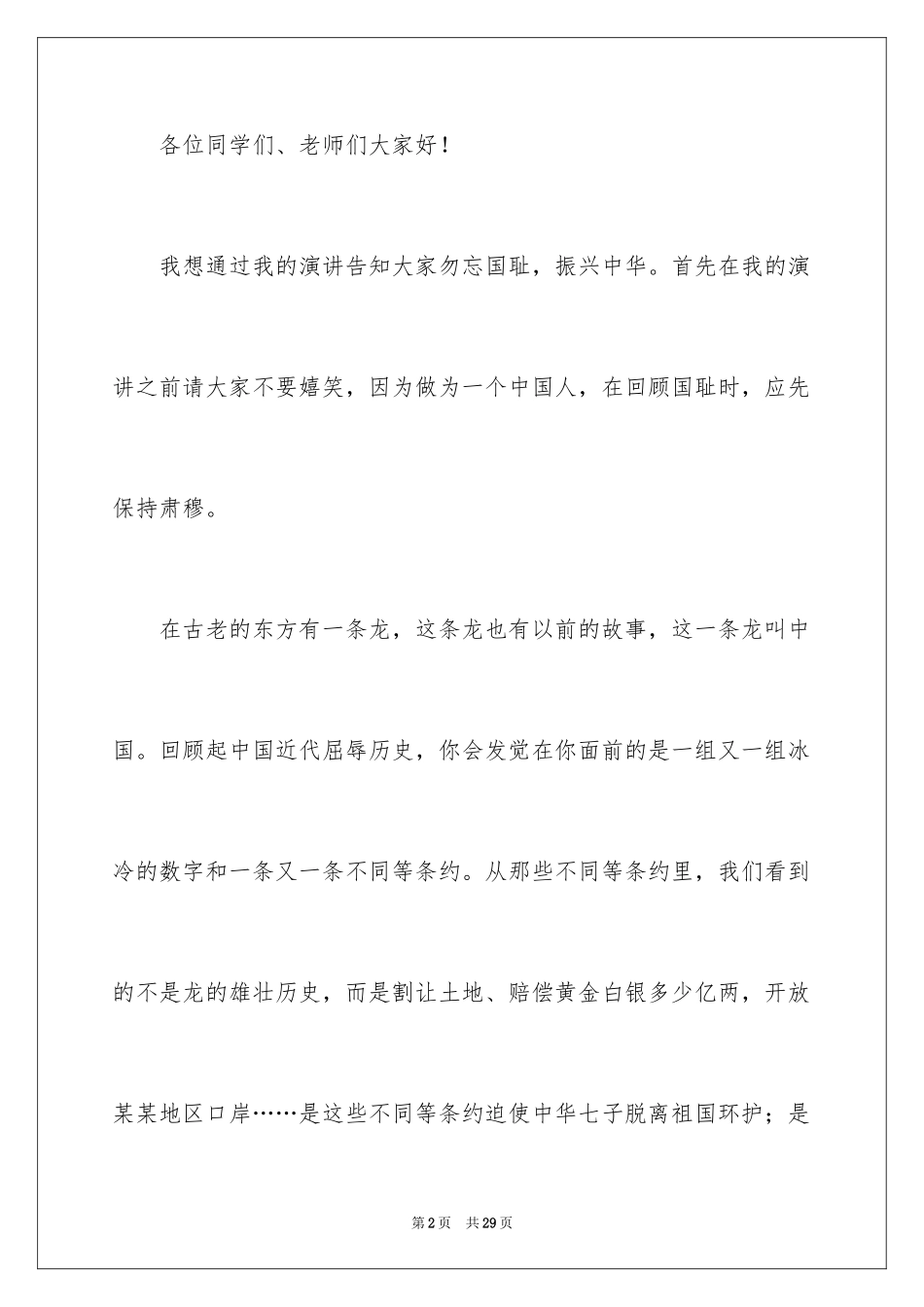 2024勿忘国耻振兴中华演讲稿_102_第2页
