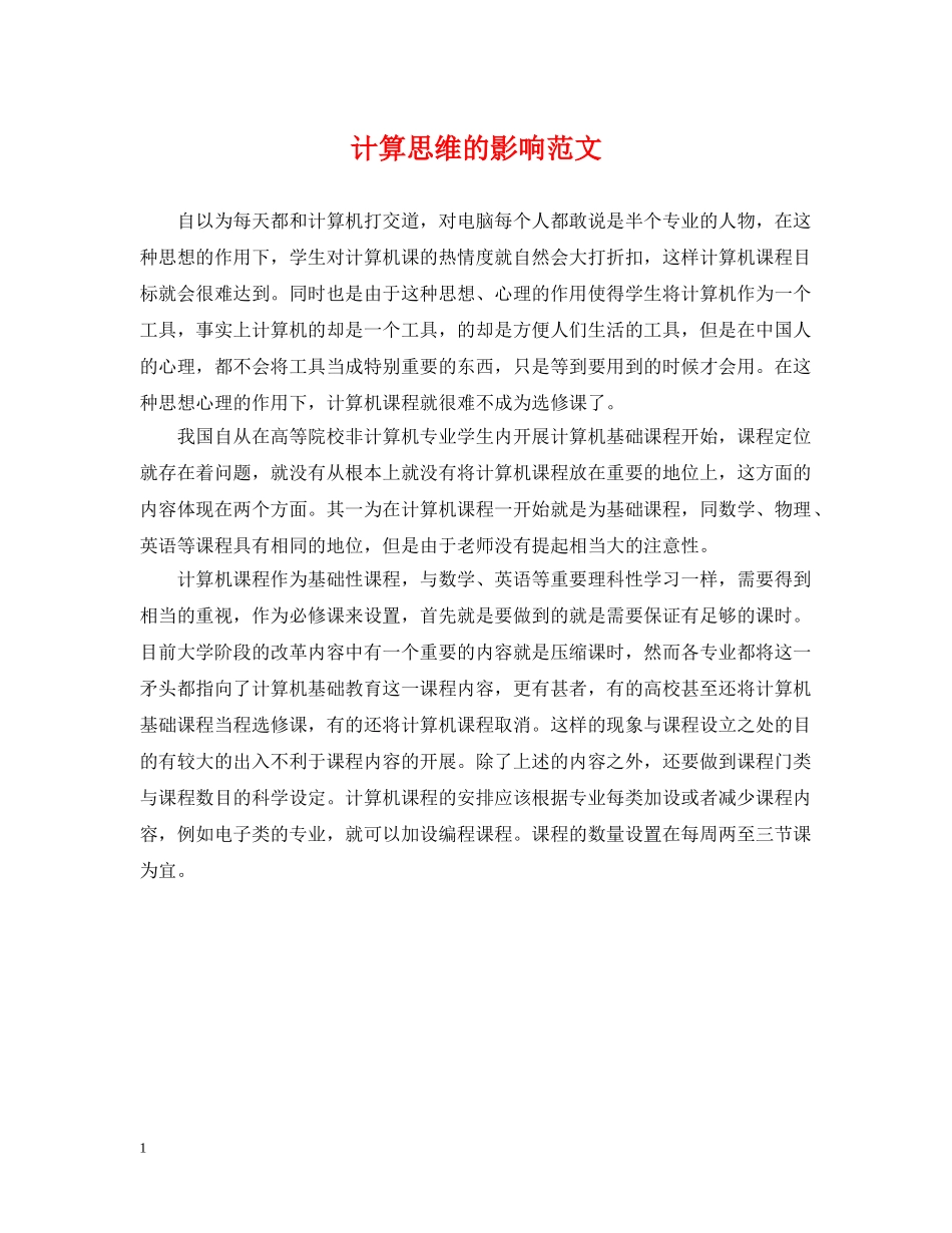 计算思维的影响范文 _第1页