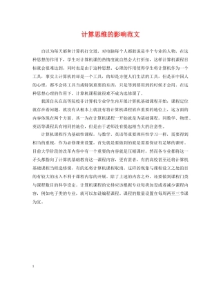 计算思维的影响范文 