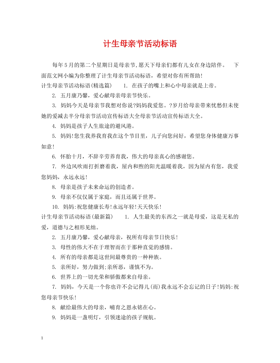 计生母亲节活动标语 _第1页