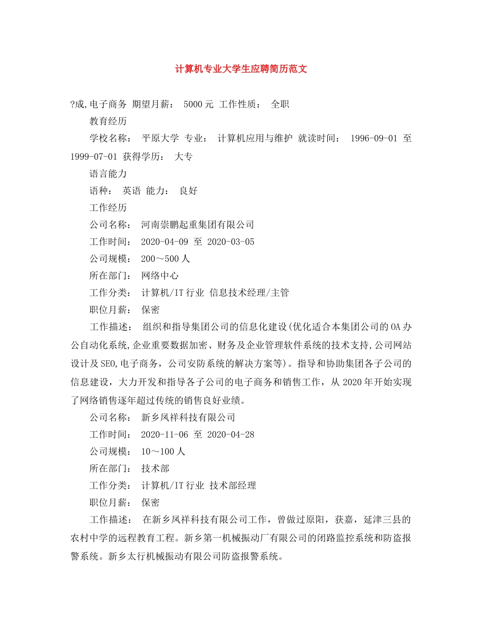 计算机专业大学生应聘简历范文 _第1页