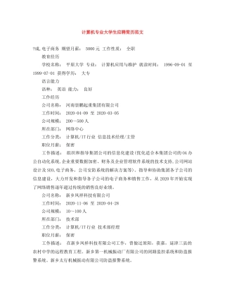 计算机专业大学生应聘简历范文 