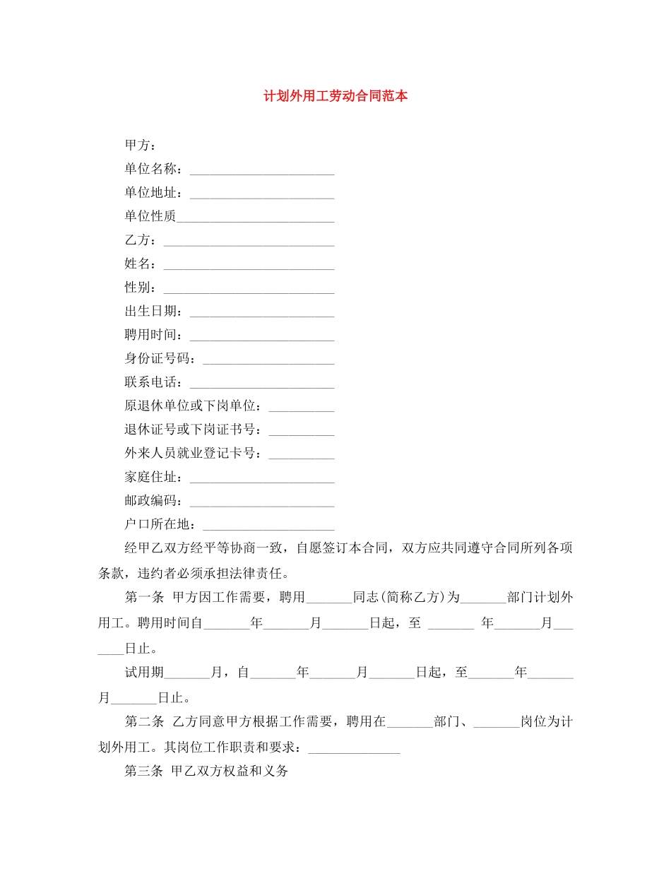 计划外用工劳动合同范本 _第1页