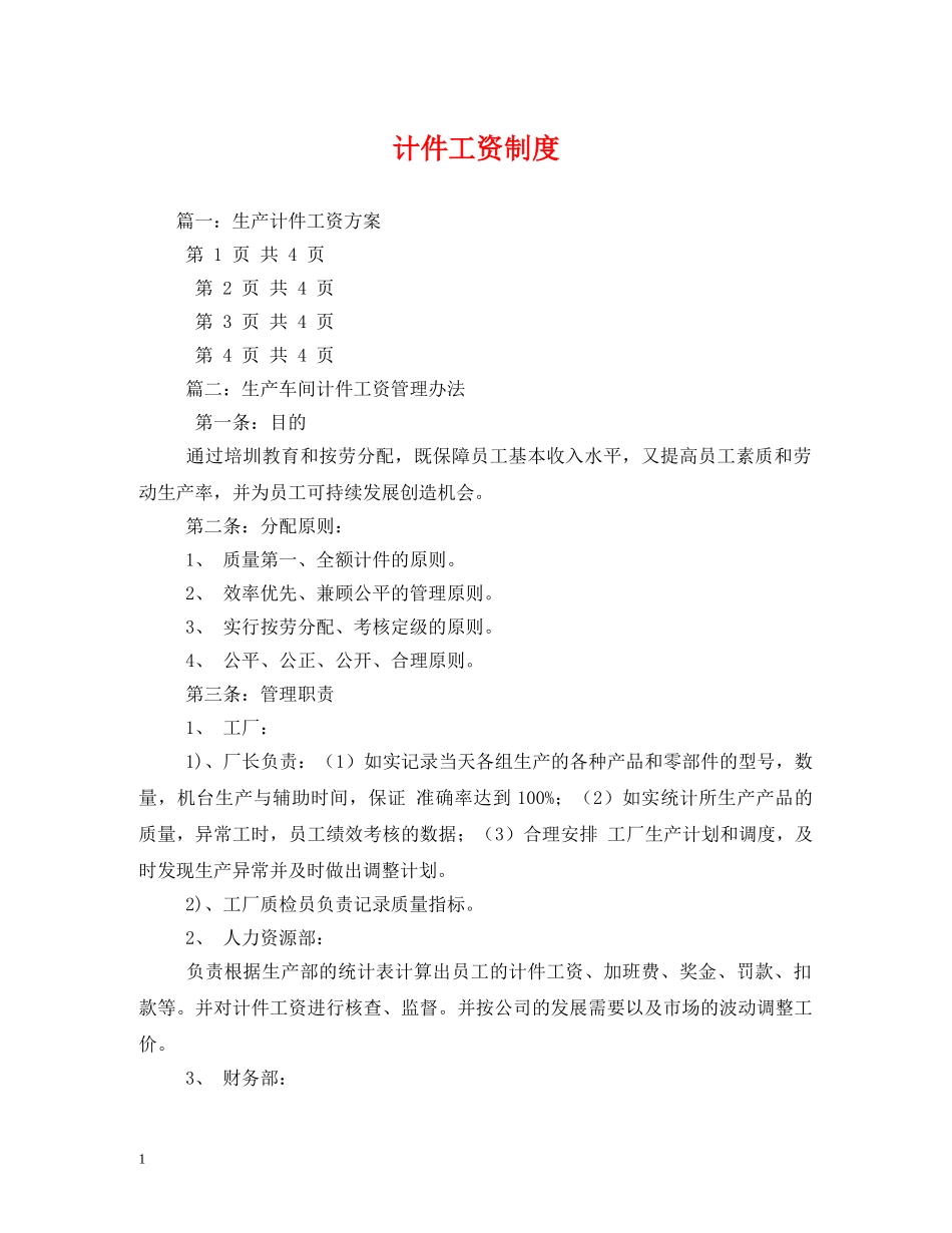 计件工资制度 _第1页