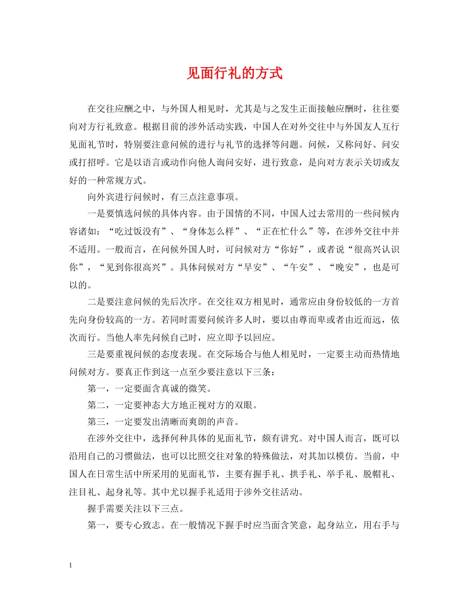 见面行礼的方式 _第1页