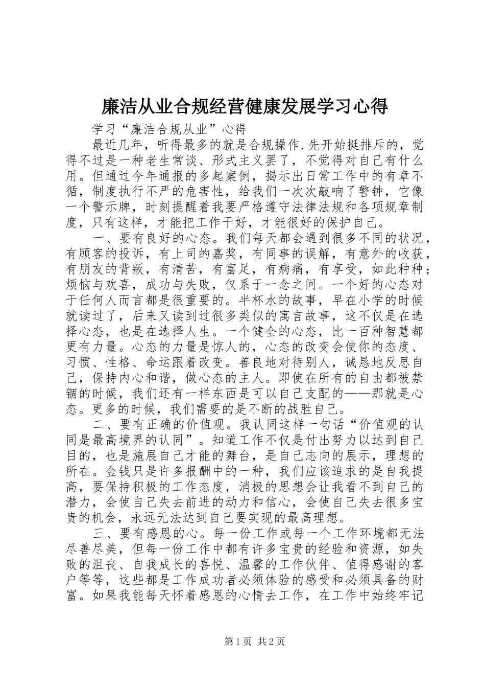 廉洁从业合规经营健康发展学习心得_第1页