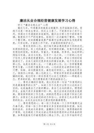 廉洁从业合规经营健康发展学习心得